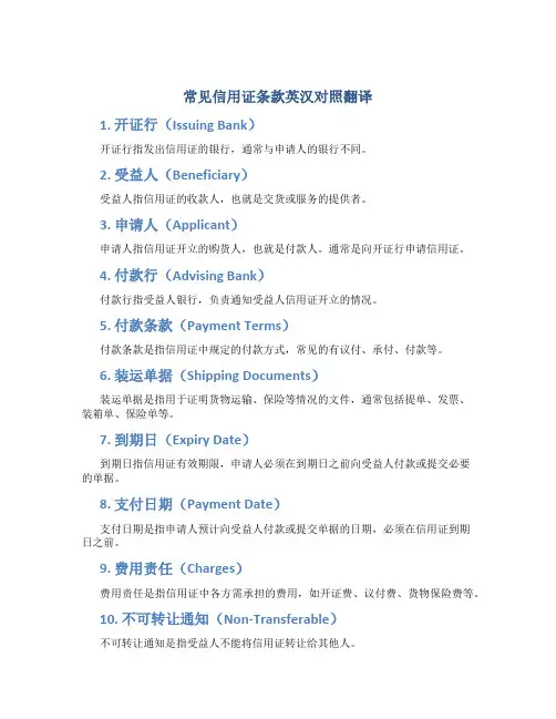 常见信用证条款英汉对照翻译