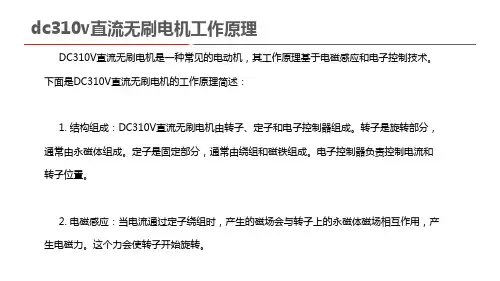 dc310v直流无刷电机工作原理