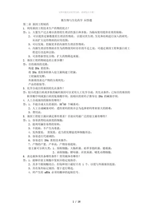 微生物与生化药学-问答题