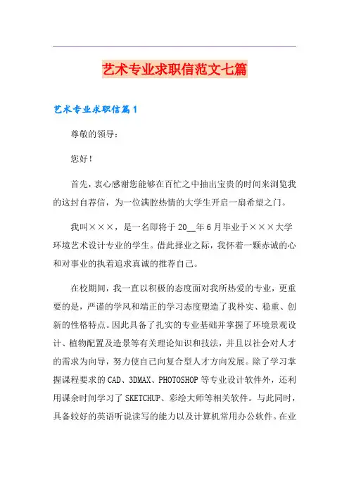 艺术专业求职信范文七篇