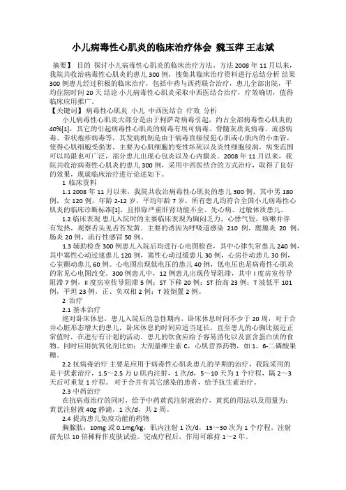 小儿病毒性心肌炎的临床治疗体会  魏玉萍 王志斌