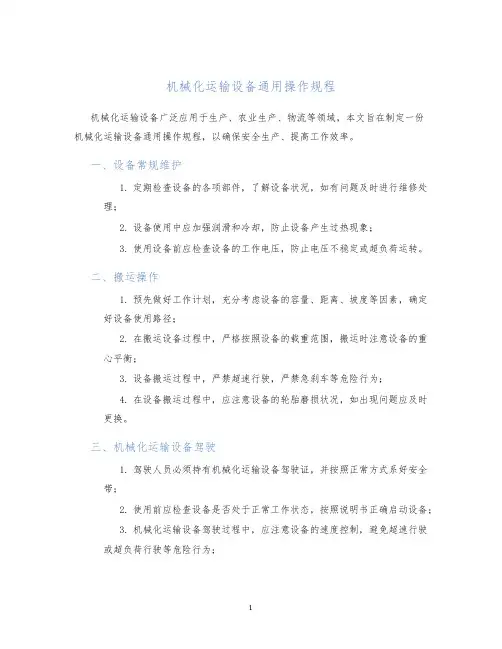 机械化运输设备通用操作规程