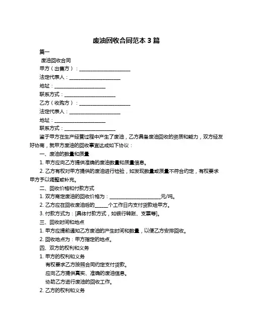废油回收合同范本3篇