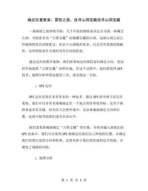 确定位置教案：冒险之旅,找寻山洞宝藏