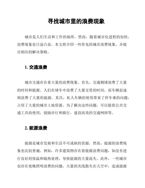 寻找城市里的浪费现象