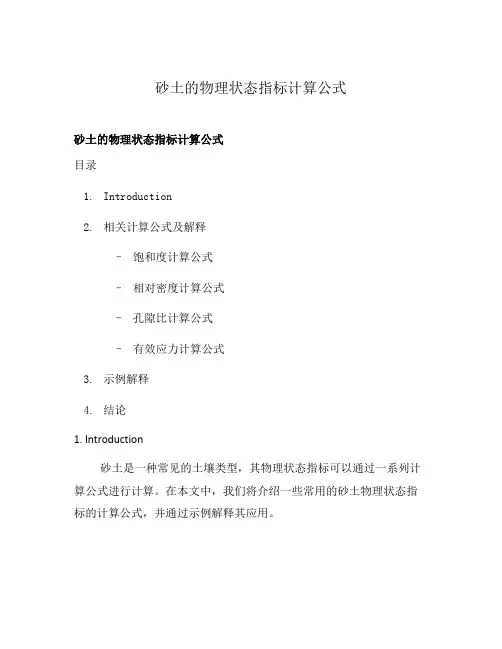 砂土的物理状态指标计算公式