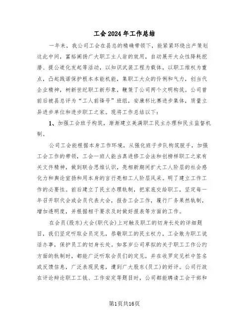 工会2024年工作总结(五篇)