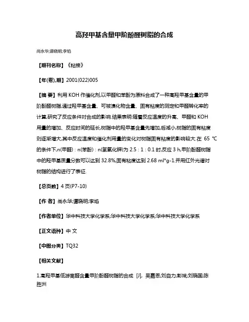 高羟甲基含量甲阶酚醛树脂的合成