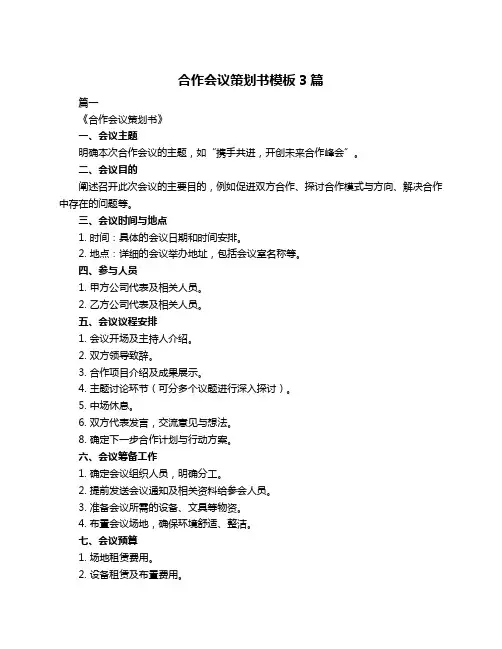 合作会议策划书模板3篇