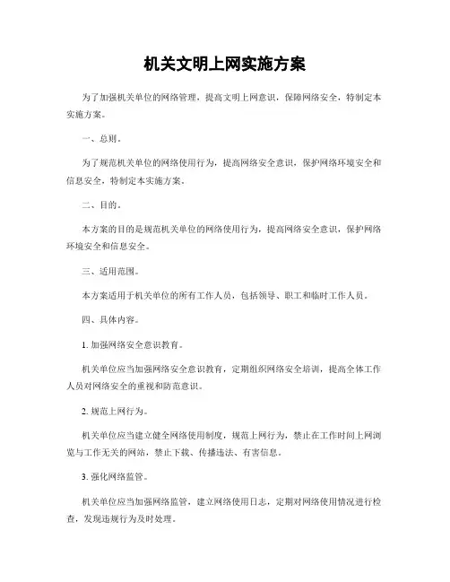 机关文明上网实施方案