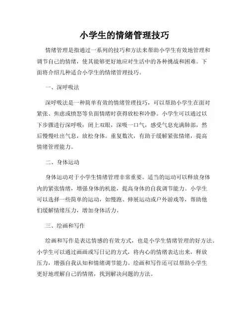 小学生的情绪管理技巧