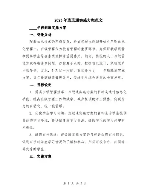 2023年班班通实施方案范文