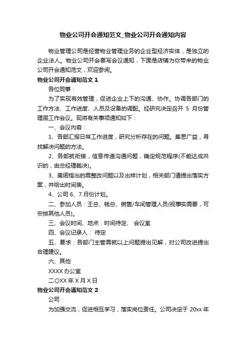 物业公司开会通知范文_物业公司开会通知内容