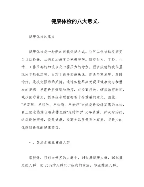 健康体检的八大意义