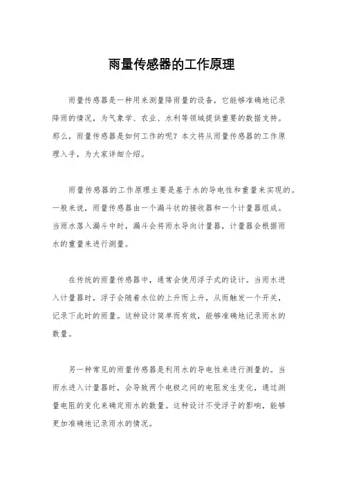 雨量传感器的工作原理