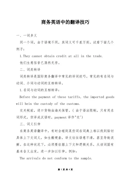 商务英语中的翻译技巧