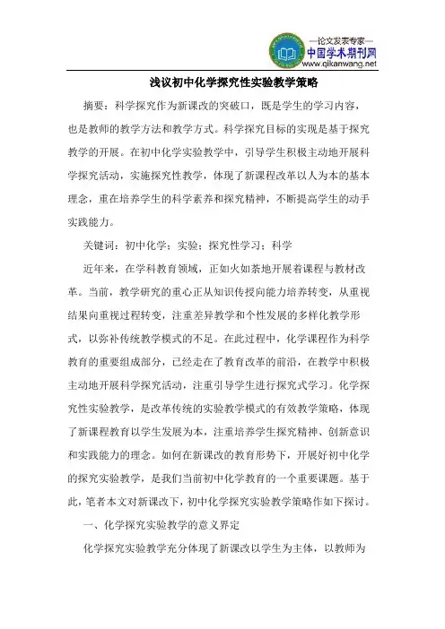初中化学探究性实验教学策略