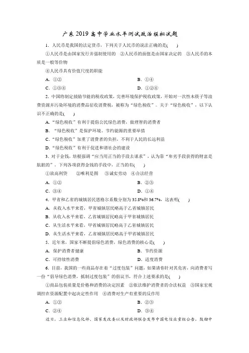 广东2019高中学业水平测试政治模拟试题后附答案