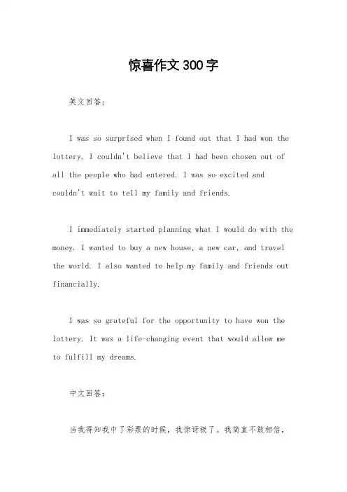 惊喜作文300字