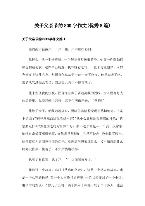 关于父亲节的800字作文(优秀8篇)