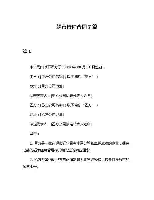 超市特许合同7篇
