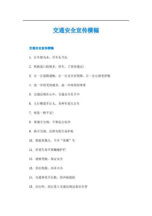 交通安全宣传横幅