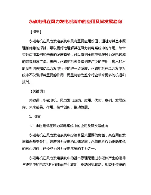 永磁电机在风力发电系统中的应用及其发展趋向