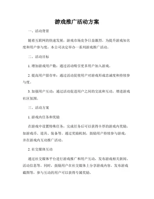 游戏推广活动方案