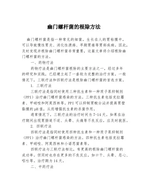幽门螺杆菌的根除方法