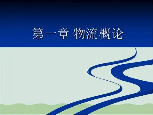 我国与国外现代物流发展PPT课件( 100页)