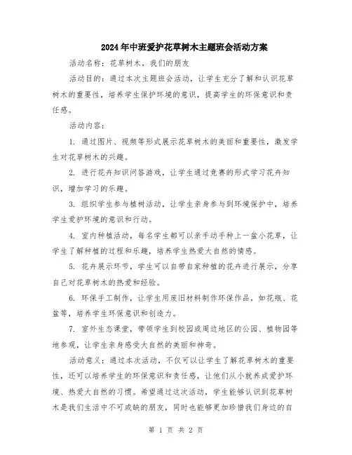 2024年中班爱护花草树木主题班会活动方案