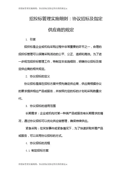 招投标管理实施细则：协议招标及指定供应商的规定