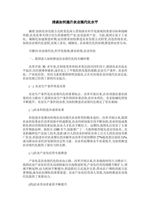 浅谈如何提升农业现代化水平