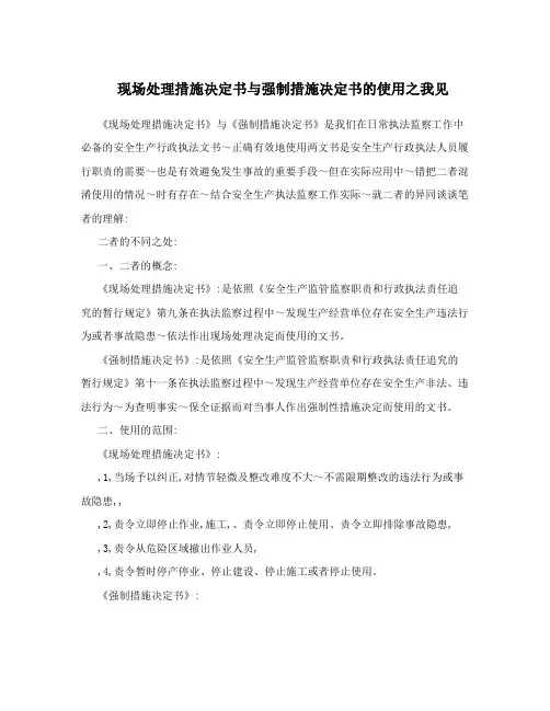 现场处理措施决定书与强制措施决定书的使用之我见