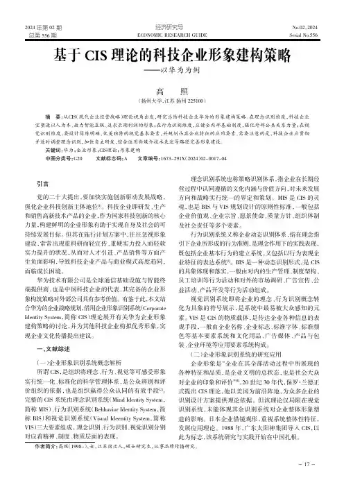 基于CIS_理论的科技企业形象建构策略——以华为为例