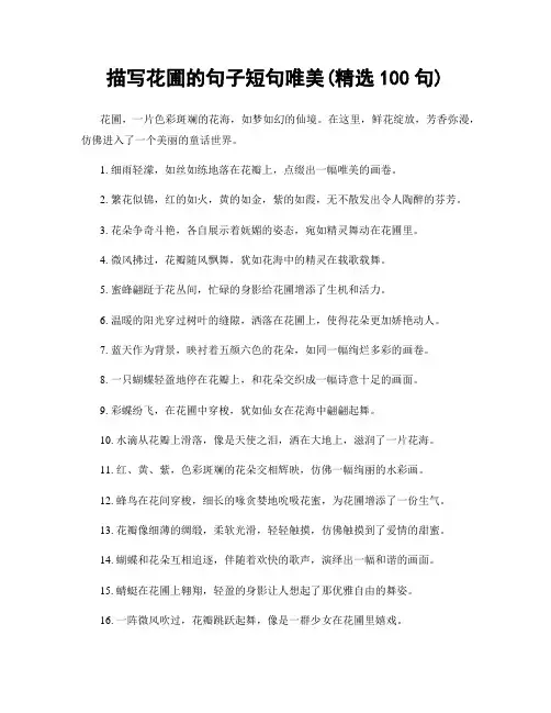 描写花圃的句子短句唯美(精选100句)