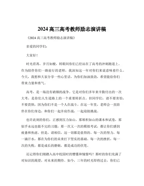 2024高三高考教师励志演讲稿