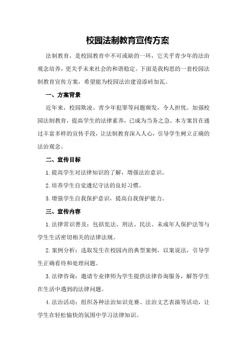 校园法制教育宣传方案