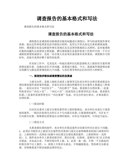 调查报告的基本格式和写法