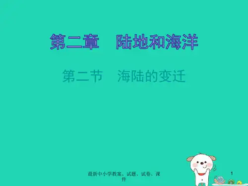 七年级地理上册2.2海陆的变迁知识梳理型课件新版新人教版