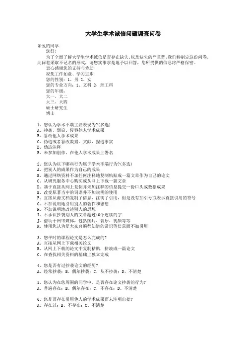 大学生学术诚信问题调查问卷