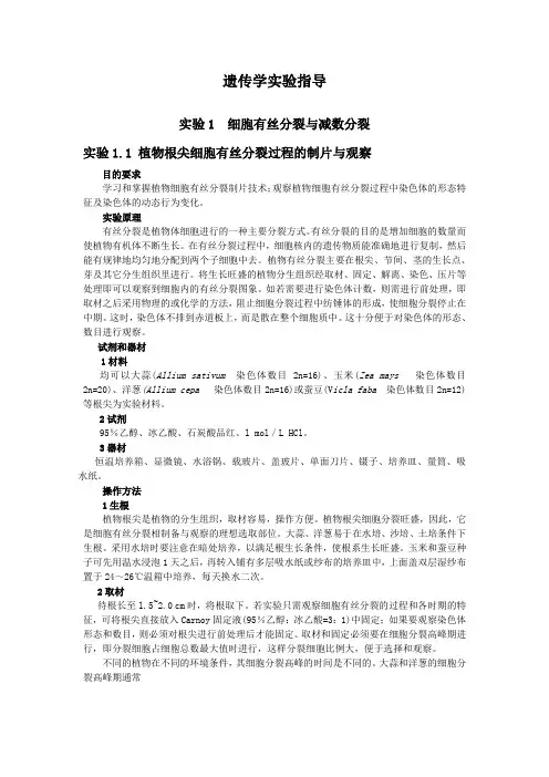 遗传学实验指导