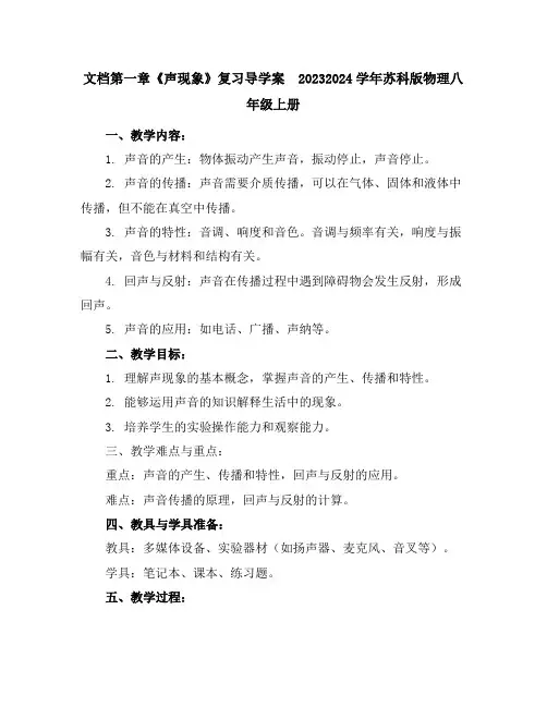 第一章《声现象》复习导学案2023-2024学年苏科版物理八年级上册