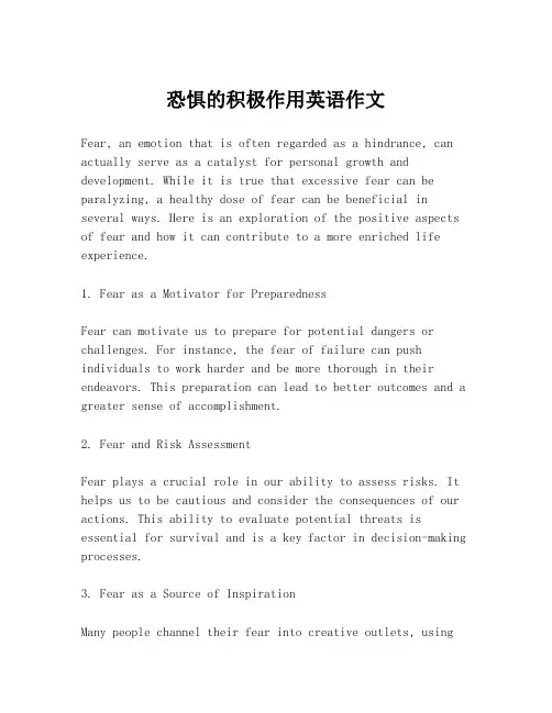 恐惧的积极作用英语作文
