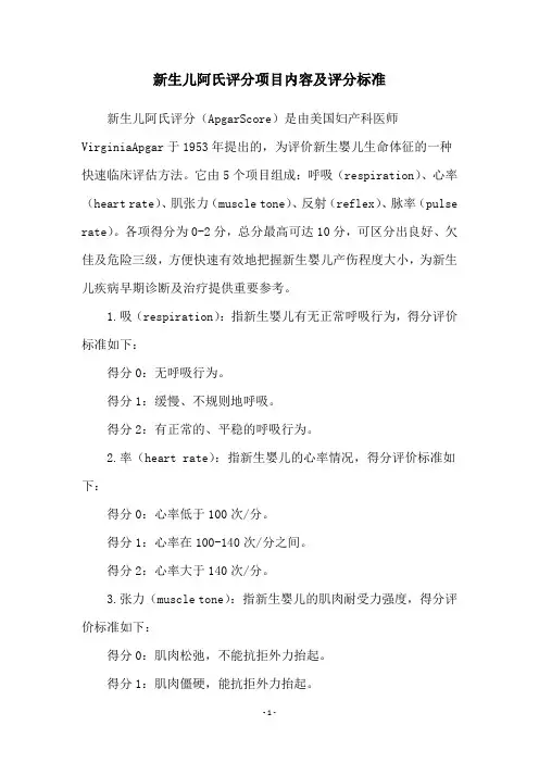 新生儿阿氏评分项目内容及评分标准