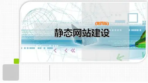 静态网站建设 第四版 第四章 Dreamweaver CS6基础知识