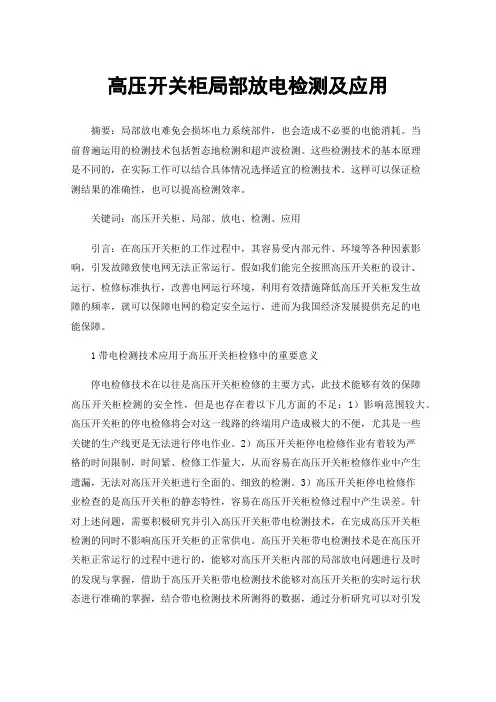 高压开关柜局部放电检测及应用