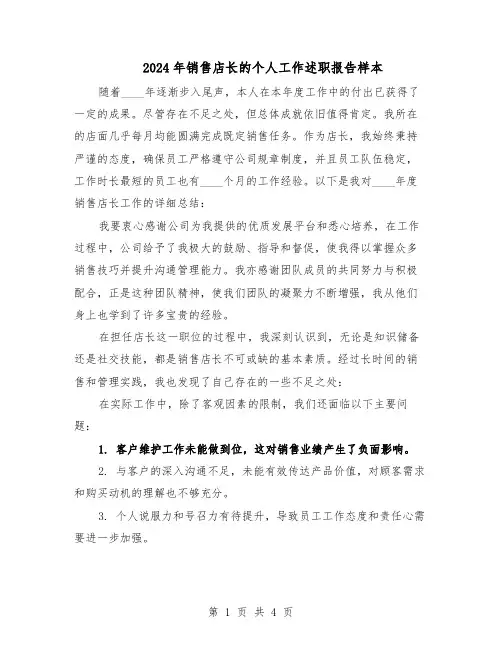 2024年销售店长的个人工作述职报告样本（3篇）