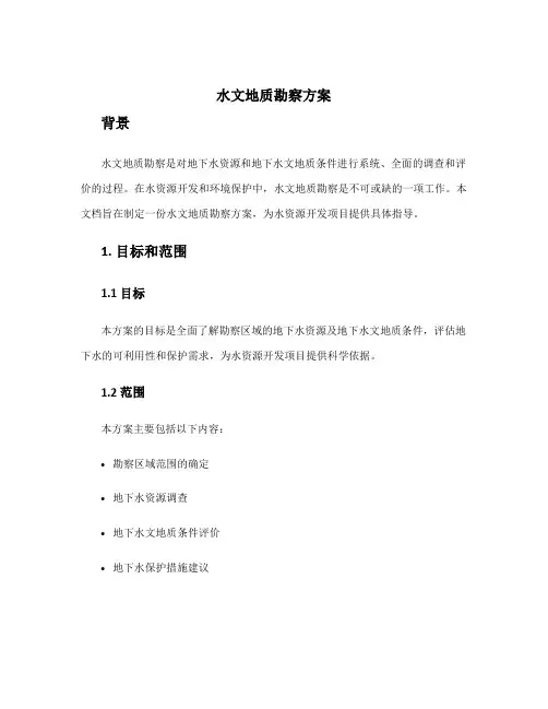 水文地质勘察方案