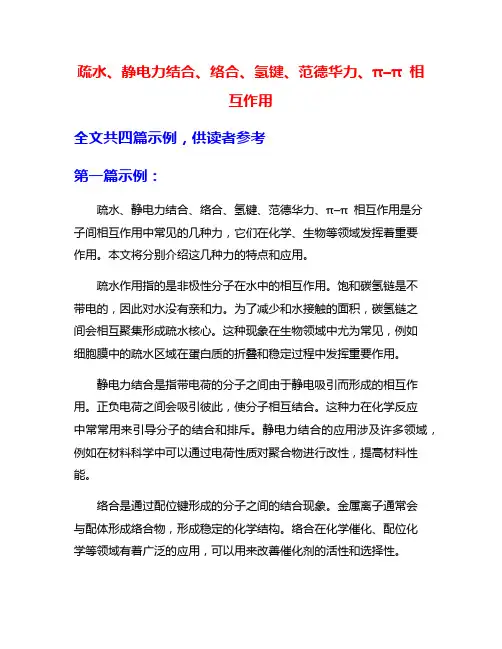 疏水、静电力结合、络合、氢键、范德华力、π–π 相互作用